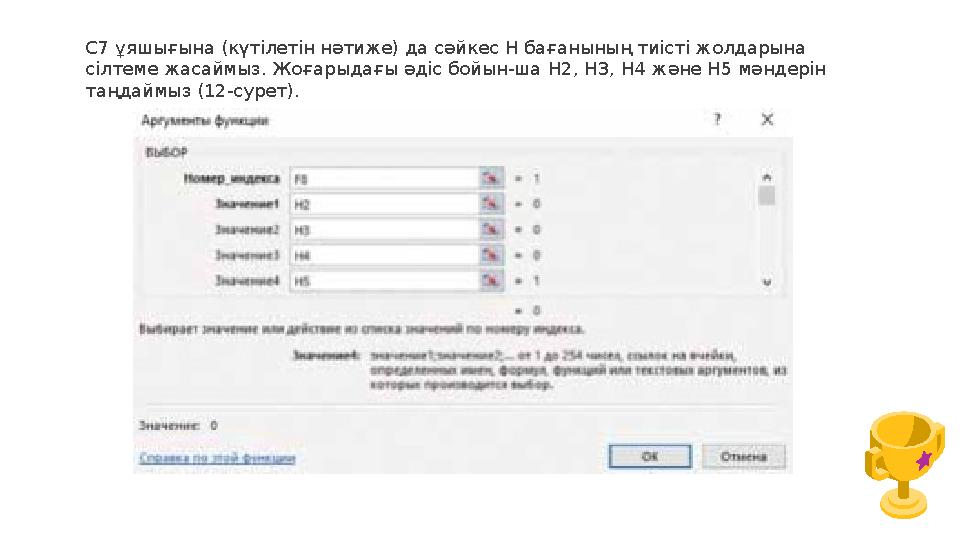 C7 ұяшығына (күтілетін нәтиже) да сәйкес H бағанының тиісті жолдарына сілтеме жасаймыз. Жоғарыдағы әдіс бойын-ша H2, H3, H4 жән