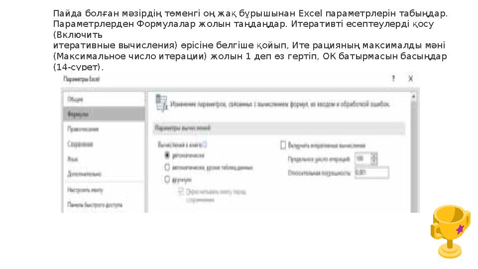 Пайда болған мәзірдің төменгі оң жақ бұрышынан Excel параметрлерін табыңдар. Параметрлерден Формулалар жолын таңдаңдар. Итерати