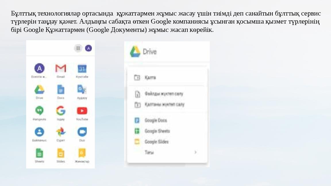 Бұлттық технологиялар ортасында құжаттармен жұмыс жасау үшін тиімді деп санайтын бұлттық сервис түрлерін таңдау қажет. Алдыңғ