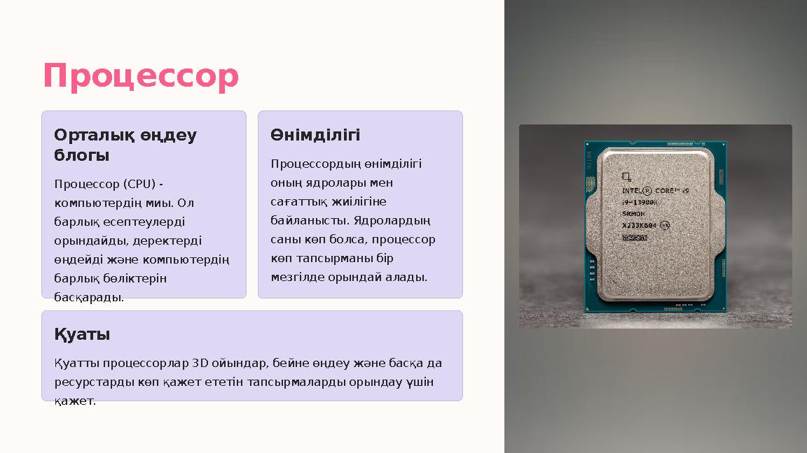 Процессор Орталық өңдеу блогы Процессор (CPU) - компьютердің миы. Ол барлық есептеулерді орындайды, деректерді өңдейді және