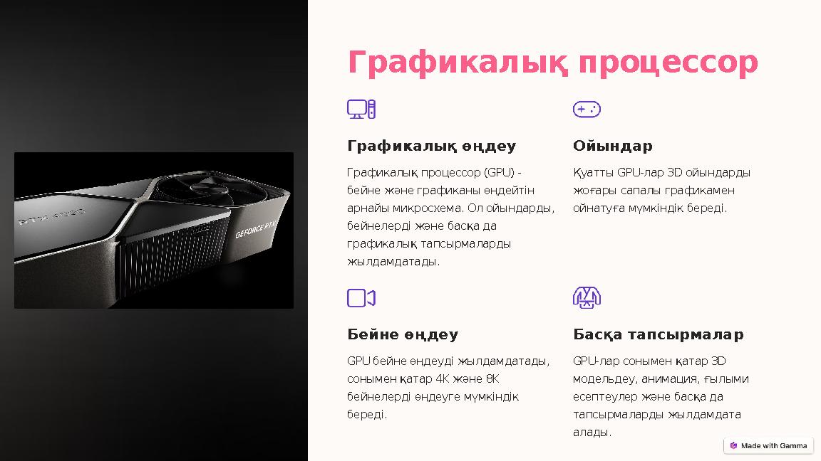 Графикалық процессор Графикалық өңдеу Графикалық процессор (GPU) - бейне және графиканы өңдейтін арнайы микросхема. Ол ойындар