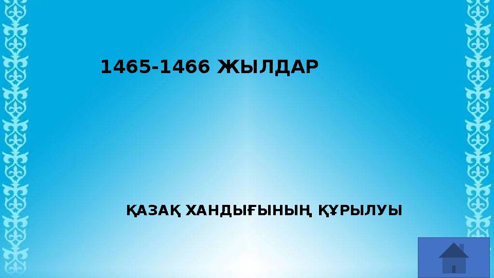 1465-1466 ЖЫЛДАР ҚАЗАҚ ХАНДЫҒЫНЫҢ ҚҰРЫЛУЫ