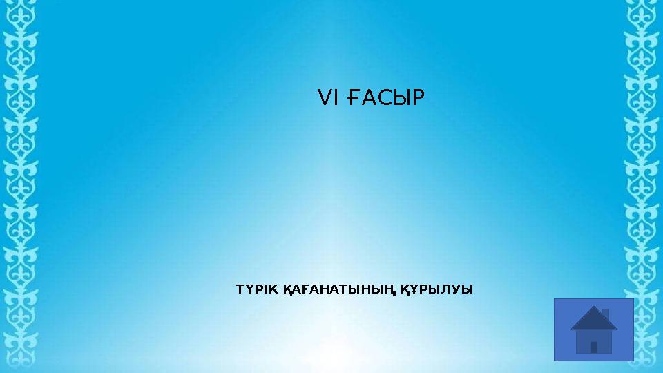 VI ҒАСЫР ТҮРІК ҚАҒАНАТЫНЫҢ ҚҰРЫЛУЫ