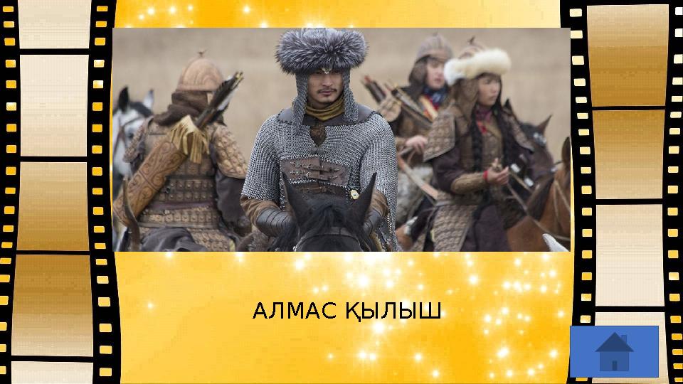 АЛМАС ҚЫЛЫШ