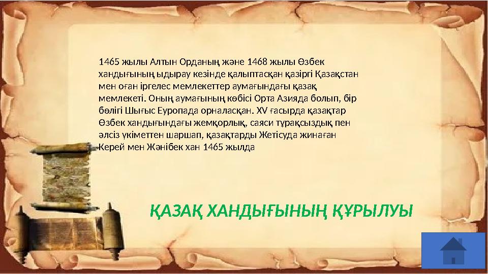 1465 жылы Алтын Орданың және 1468 жылы Өзбек хандығының ыдырау кезінде қалыптасқан қазіргі Қазақстан мен оған іргелес мемлекет