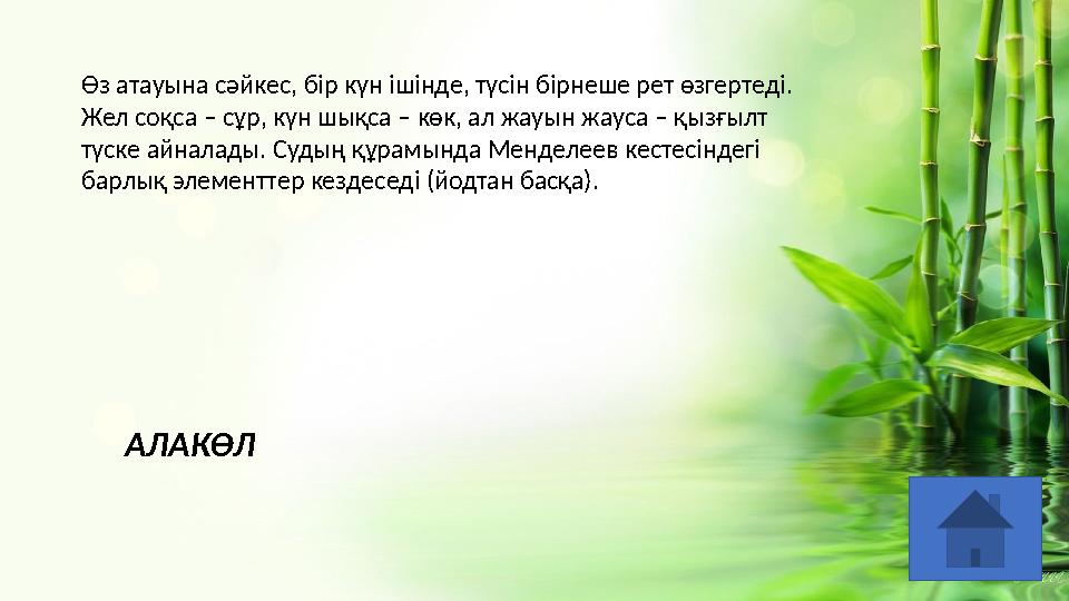 Өз атауына сәйкес, бір күн ішінде, түсін бірнеше рет өзгертеді. Жел соқса – сұр, күн шықса – көк, ал жауын жауса – қызғылт түс