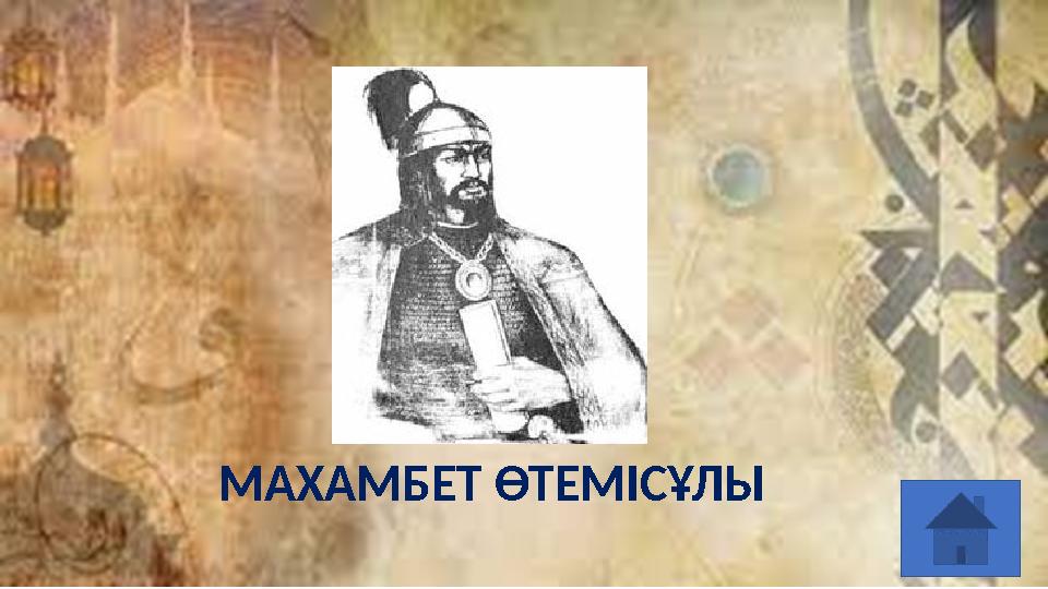 МАХАМБЕТ ӨТЕМІСҰЛЫ