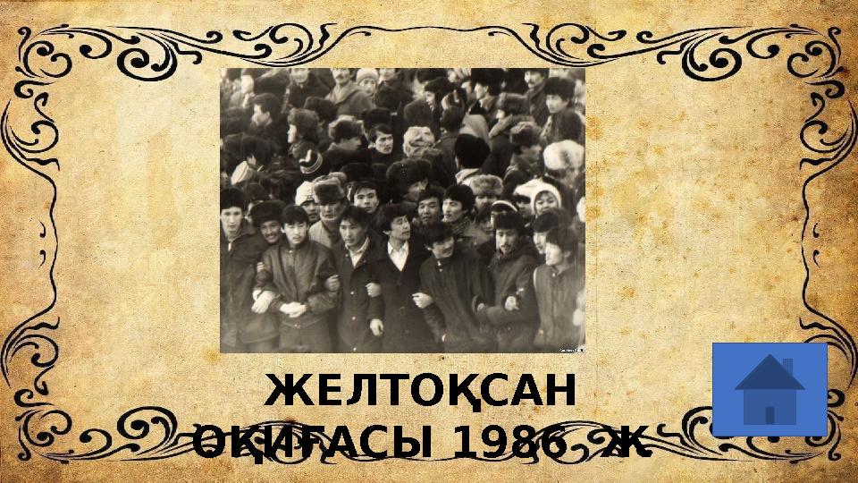 ЖЕЛТОҚСАН ОҚИҒАСЫ 1986 Ж