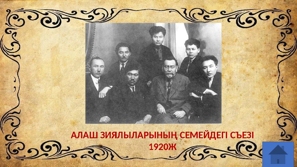 АЛАШ ЗИЯЛЫЛАРЫНЫҢ СЕМЕЙДЕГІ СЪЕЗІ 1920Ж