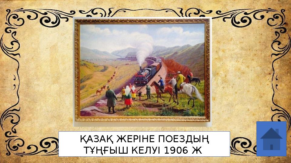 ҚАЗАҚ ЖЕРІНЕ ПОЕЗДЫҢ ТҰҢҒЫШ КЕЛУІ 1906 Ж