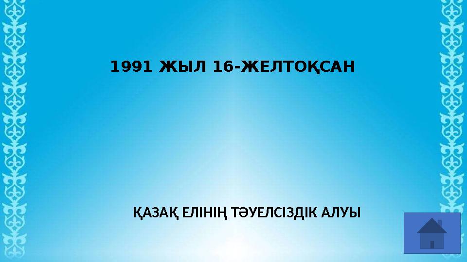 1991 ЖЫЛ 16-ЖЕЛТОҚСАН ҚАЗАҚ ЕЛІНІҢ ТӘУЕЛСІЗДІК АЛУЫ