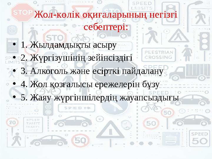 Жол-көлік оқиғаларының негізгі себептері: •1. Жылдамдықты асыру •2. Жүргізушінің зейінсіздігі •3. Алкоголь және есірткі пайдал