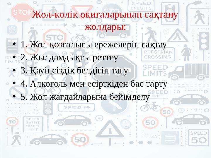 Жол-көлік оқиғаларынан сақтану жолдары: •1. Жол қозғалысы ережелерін сақтау •2. Жылдамдықты реттеу •3. Қауіпсіздік белдігін та