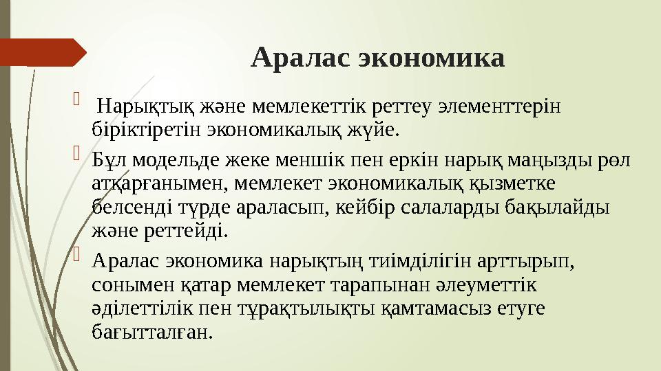 Аралас экономика  Нарықтық және мемлекеттік реттеу элементтерін біріктіретін экономикалық жүйе.  Бұл модельде