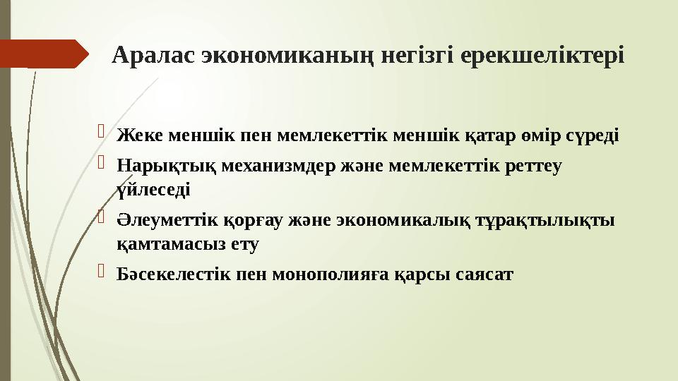 Аралас экономиканың негізгі ерекшеліктері Жеке меншік пен мемлекеттік меншік қатар өмір сүреді Нарықтық механизмд