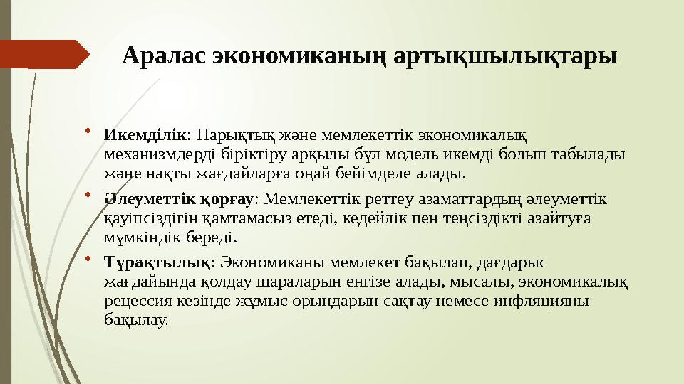 Аралас экономиканың артықшылықтары •Икемділік: Нарықтық және мемлекеттік экономикалық механизмдерді біріктіру арқы