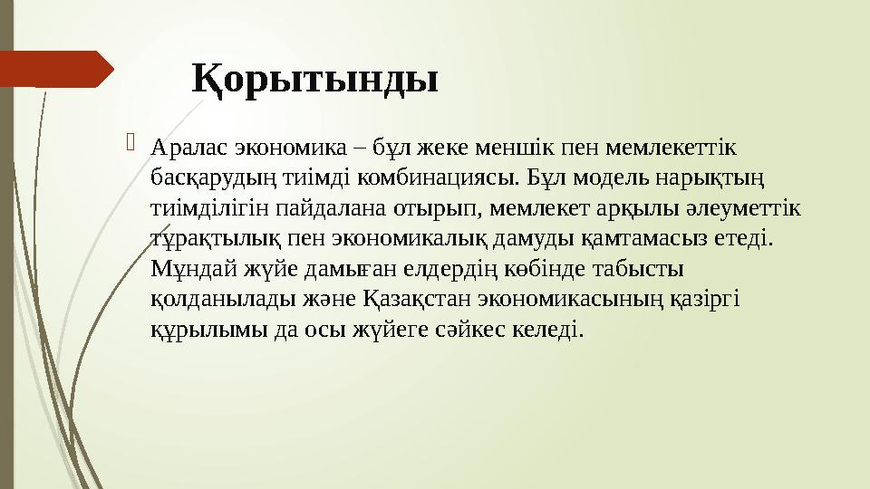 Қорытынды Аралас экономика – бұл жеке меншік пен мемлекеттік басқарудың тиімді комбинациясы. Бұл модель нарықтың