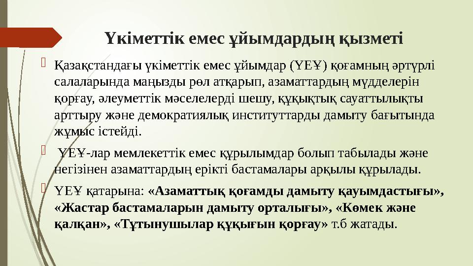 Үкіметтік емес ұйымдардың қызметі Қазақстандағы үкіметтік емес ұйымдар (ҮЕҰ) қоғамның әртүрлі салаларында маңызд