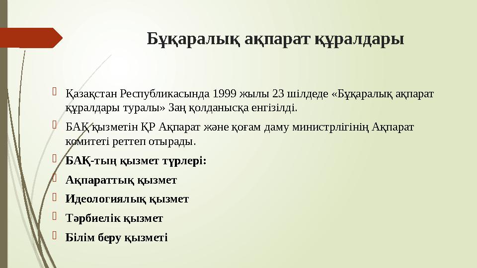 Бұқаралық ақпарат құралдары Қазақстан Республикасында 1999 жылы 23 шілдеде «Бұқаралық ақпарат құралдары туралы» З