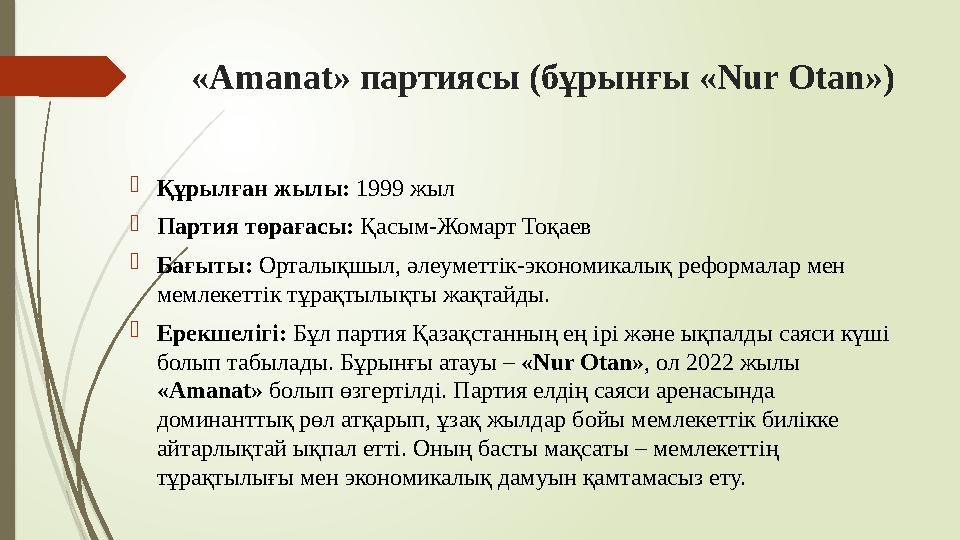 «Amanat» партиясы (бұрынғы «Nur Otan») Құрылған жылы: 1999 жыл Партия төрағасы: Қасым-Жомарт Тоқаев Бағыты: Орта