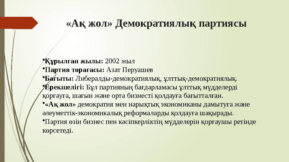 «Ақ жол» Демократиялық партиясы •Құрылған жылы: 2002 жыл •Партия төрағасы: Азат Перуашев •Бағыты: Либералды-демокра