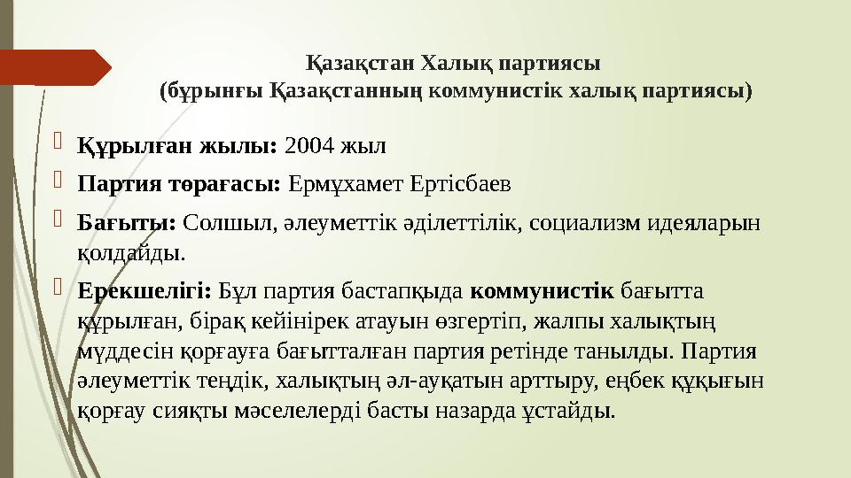 Қазақстан Халық партиясы (бұрынғы Қазақстанның коммунистік халық партиясы) Құрылған жылы: 2004 жыл Партия төраға