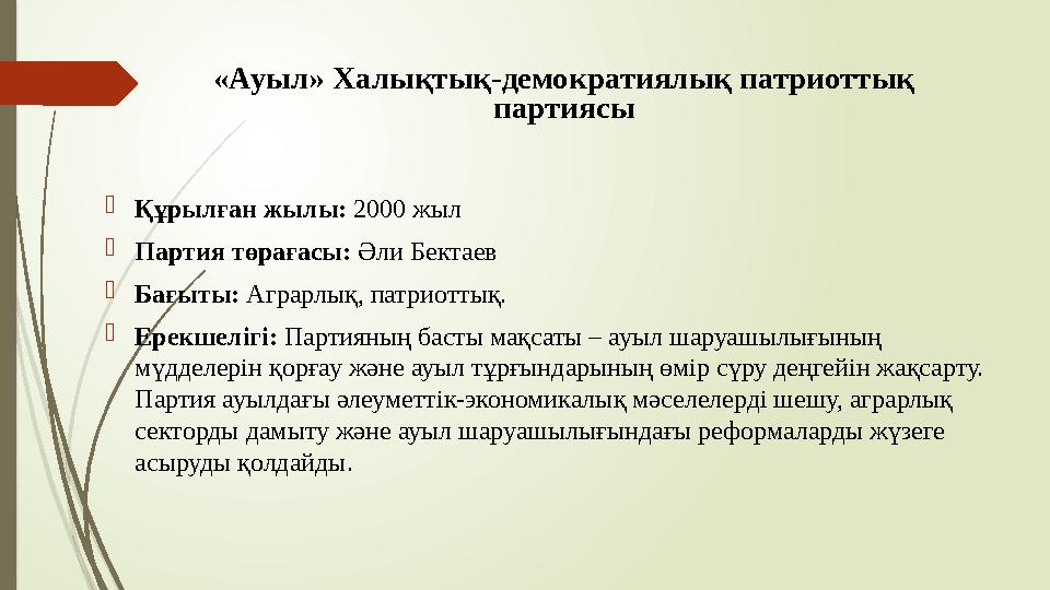 «Ауыл» Халықтық-демократиялық патриоттық партиясы Құрылған жылы: 2000 жыл Партия төрағасы: Әли Бектаев Бағыты: