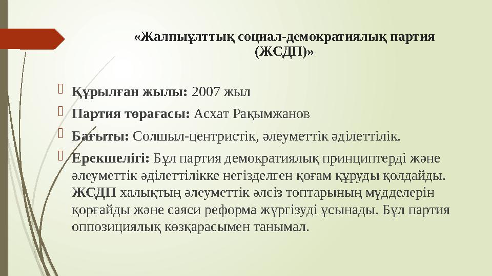 «Жалпыұлттық социал-демократиялық партия (ЖСДП)» Құрылған жылы: 2007 жыл Партия төрағасы: Асхат Рақымжанов Бағы