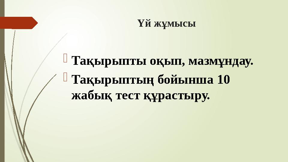 Үй жұмысы Тақырыпты оқып, мазмұндау. Тақырыптың бойынша 10 жабық тест құрастыру.