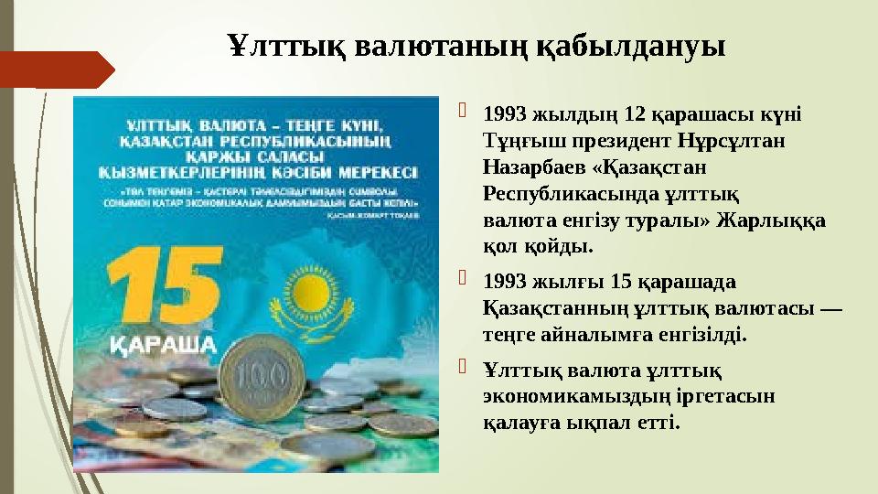 Ұлттық валютаның қабылдануы 1993 жылдың 12 қарашасы күні Тұңғыш президент Нұрсұлтан Назарбаев «Қазақстан Респуб