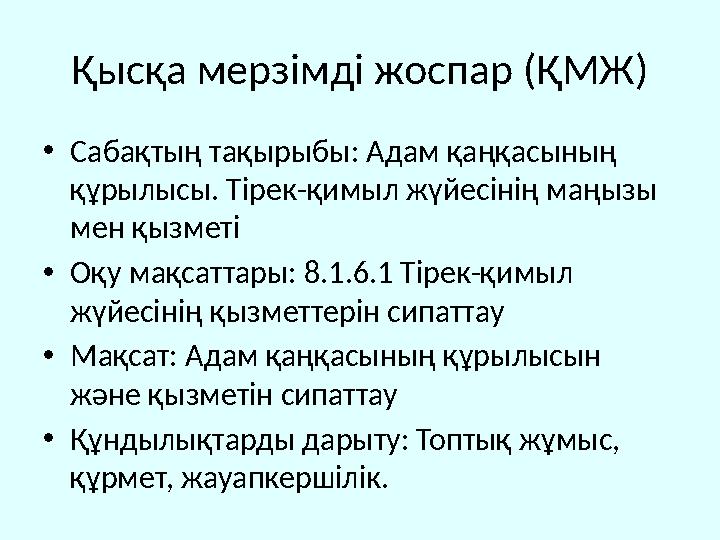 Қысқа мерзімді жоспар (ҚМЖ) •Сабақтың тақырыбы: Адам қаңқасының құрылысы. Тірек-қимыл жүйесінің маңызы мен қызметі •Оқу мақсат