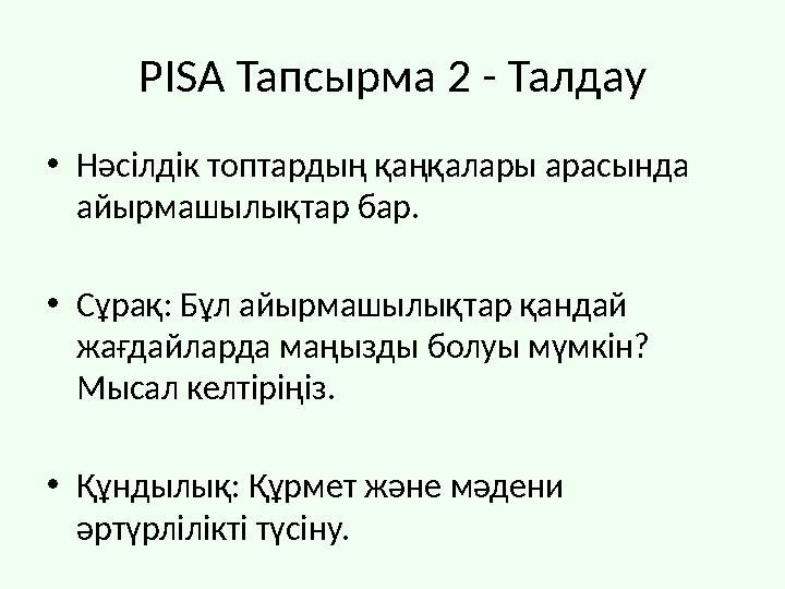 PISA Тапсырма 2 - Талдау •Нәсілдік топтардың қаңқалары арасында айырмашылықтар бар. •Сұрақ: Бұл айырмашылықтар қандай жағдайла