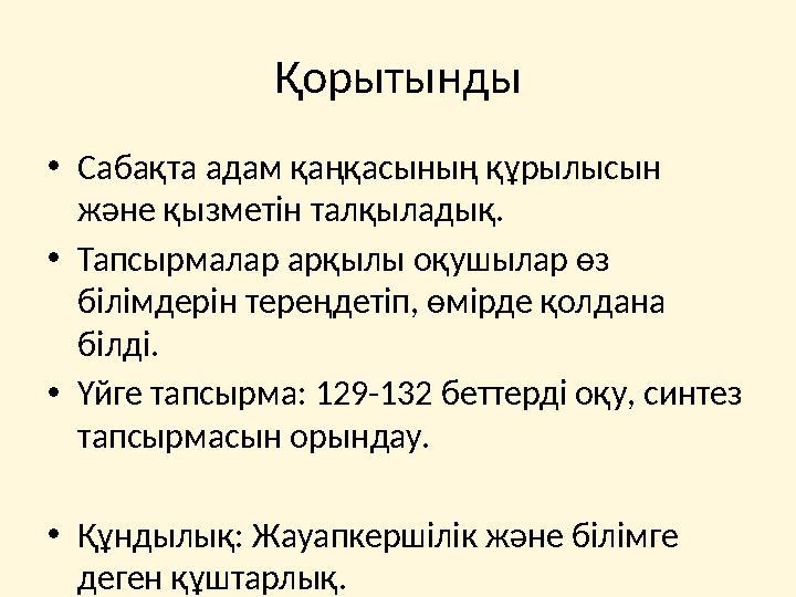 Қорытынды •Сабақта адам қаңқасының құрылысын және қызметін талқыладық. •Тапсырмалар арқылы оқушылар өз білімдерін тереңдетіп,