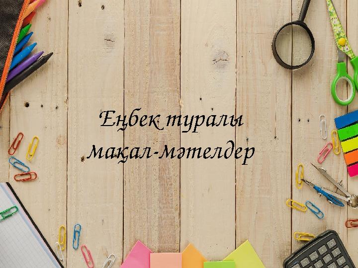 Еңбек туралы мақал-мәтелдер Еңбек туралы мақал-мәтелдер