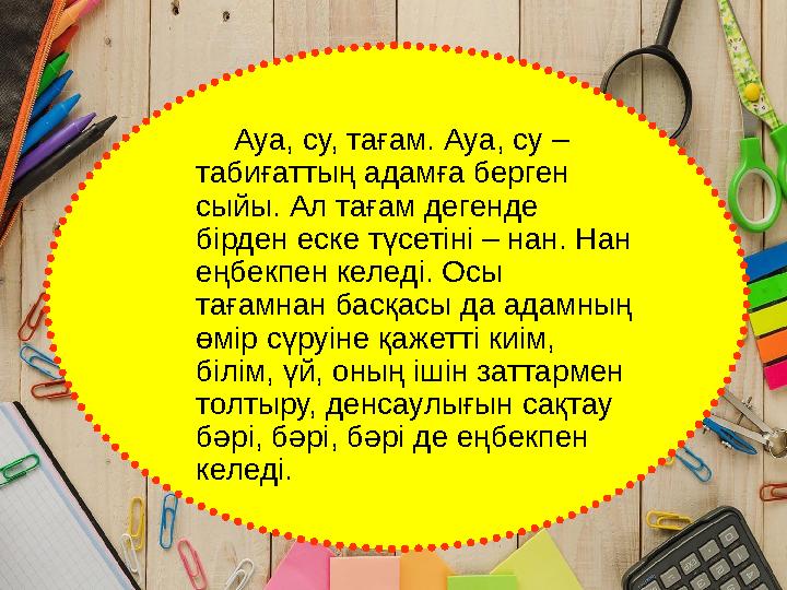 Ауа, су, тағам. Ауа, су – табиғаттың адамға берген сыйы. Ал тағам дегенде бірден еске түсетіні – нан. Нан еңбекпе