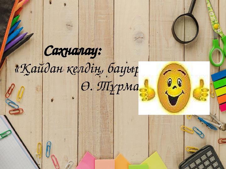 Сахналау: «Қайдан келдің, бауырсақ?» Ө. Тұрманжанов