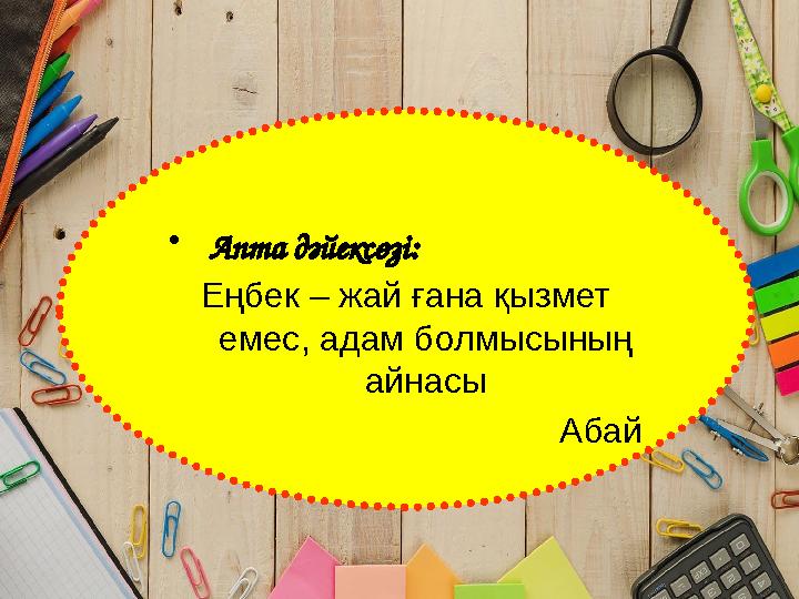 •Апта дәйексөзі: Еңбек – жай ғана қызмет емес, адам болмысының айнасы Абай