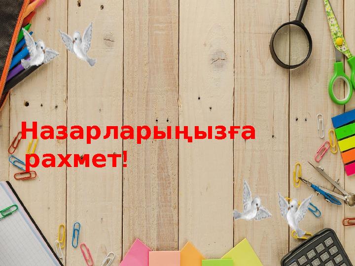 Назарларыңызға рахмет!