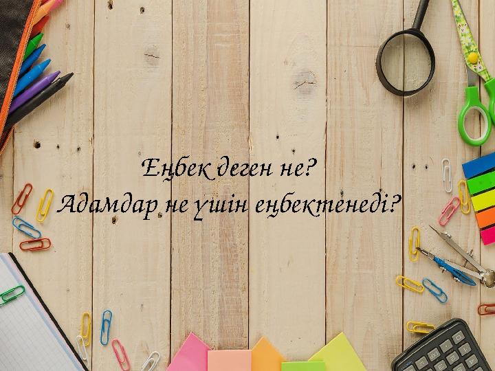 Еңбек деген не? Адамдар не үшін еңбектенеді?