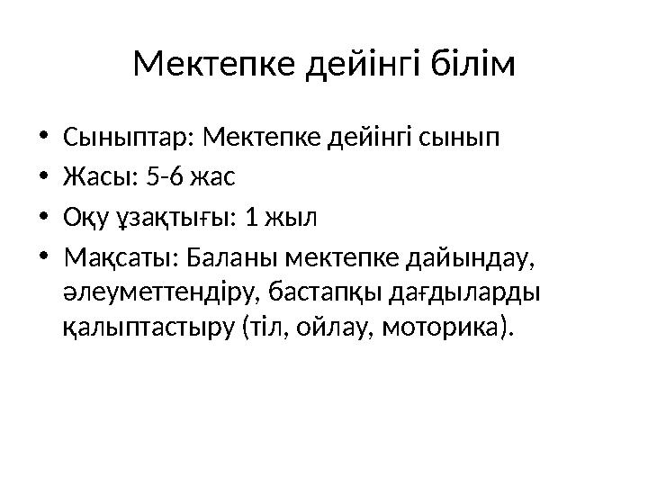 Мектепке дейінгі білім •Сыныптар: Мектепке дейінгі сынып •Жасы: 5-6 жас •Оқу ұзақтығы: 1 жыл •Мақсаты: Баланы мектепке дайындау,