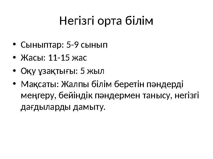 Негізгі орта білім •Сыныптар: 5-9 сынып •Жасы: 11-15 жас •Оқу ұзақтығы: 5 жыл •Мақсаты: Жалпы білім беретін пәндерді меңгеру, б