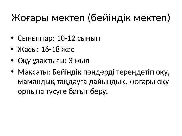 Жоғары мектеп (бейіндік мектеп) •Сыныптар: 10-12 сынып •Жасы: 16-18 жас •Оқу ұзақтығы: 3 жыл •Мақсаты: Бейіндік пәндерді тереңде