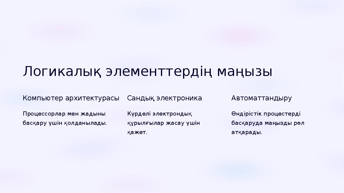 Логикалық элементтердің маңызы Компьютер архитектурасы Процессорлар мен жадыны басқару үшін қолданылады. Сандық электроника Кү