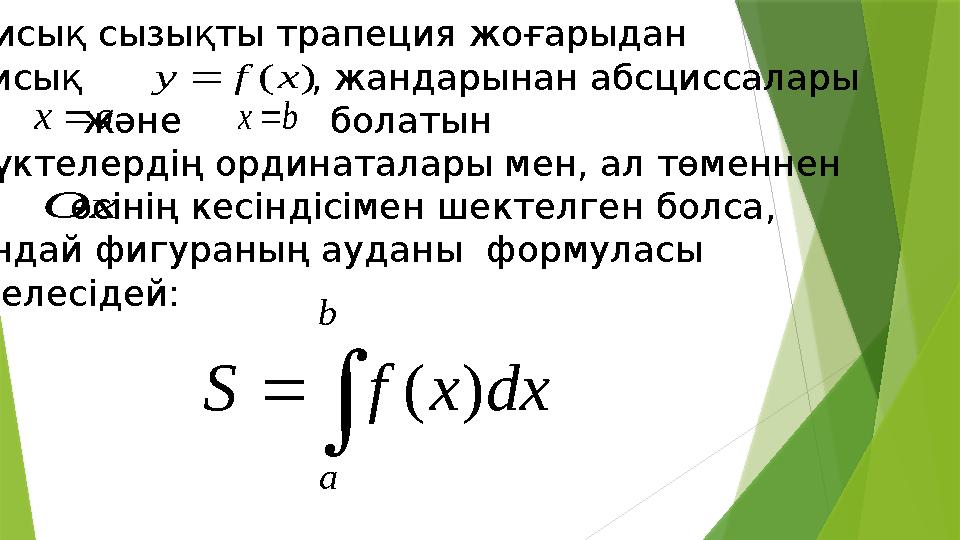 Қисық сызықты трапеция жоғарыдан қисық , жандарынан абсциссалары және