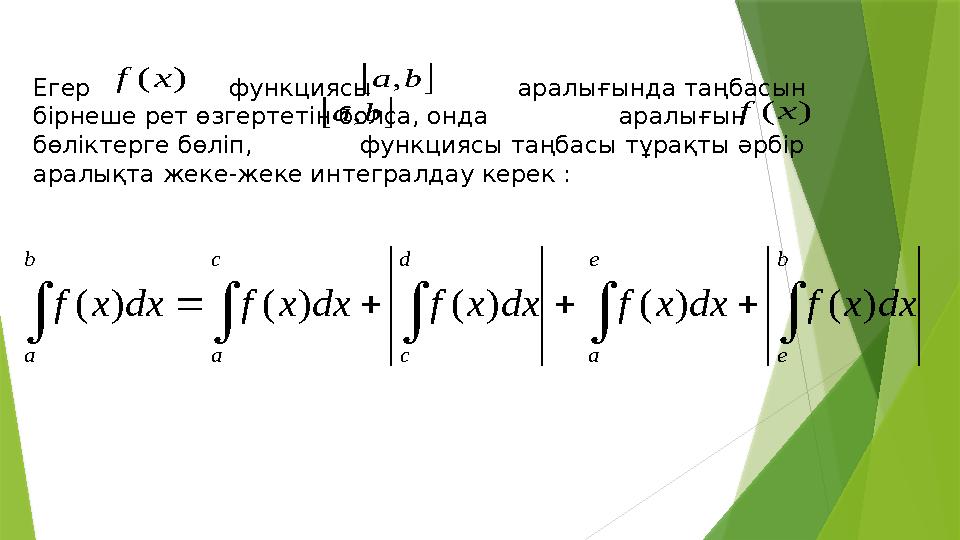 Егер функциясы аралығында таңбасын бірнеше рет өзгертетін болса, онда