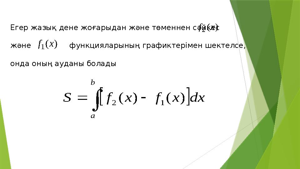 Егер жазық дене жоғарыдан және төменнен сәйкес және функцияларының графиктерімен шектелсе, онда