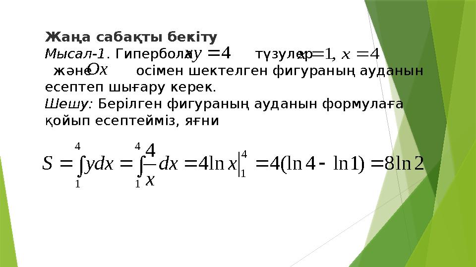 Жаңа сабақты бекіту Мысал-1. Гипербола түзулер және осімен ш