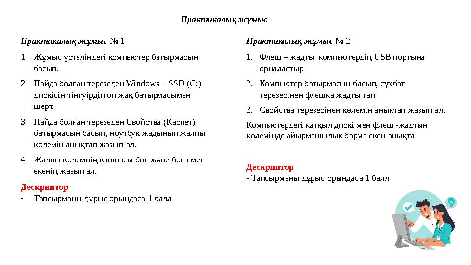 Практикалық жұмыс Практикалық жұмыс № 1 1.Жұмыс үстеліндегі компьютер батырмасын басып. 2.Пайда болған терезеден Windows – SS