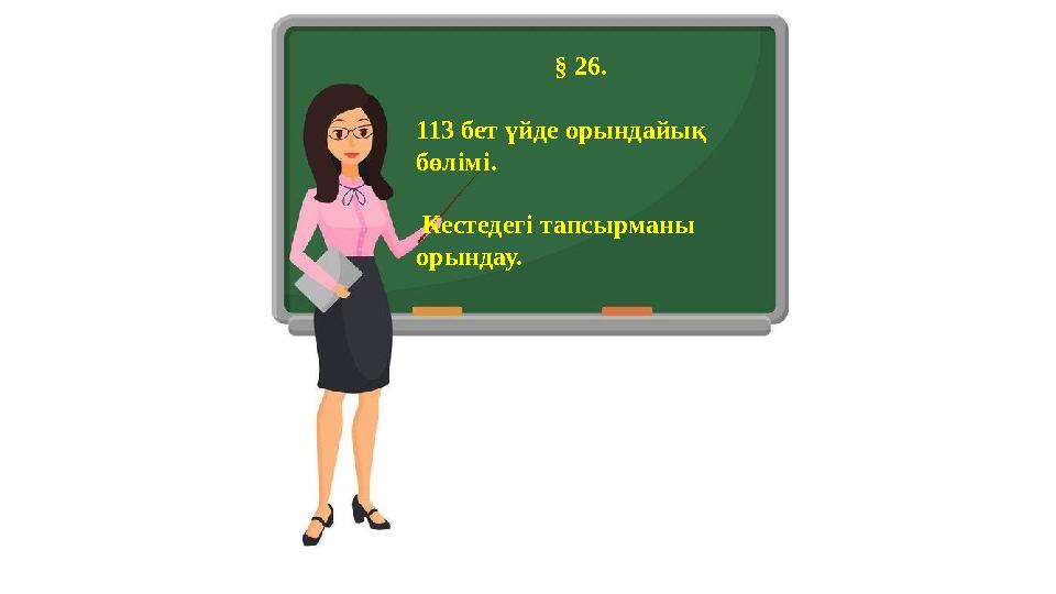 § 26. 113 бет үйде орындайық бөлімі. Кестедегі тапсырманы орындау.