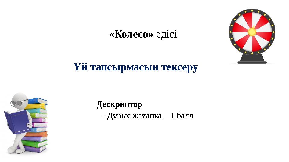 «Колесо» әдісі Үй тапсырмасын тексеру Дескриптор - Дұрыс жауапқа –1 балл